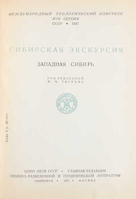 Подборка из 11 путеводителей по нефтяной, Новоземельской, Сибирской и Уральской экскурсиям: